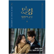 The King： 永遠的君主 1, R.H. Korea, 金秀妍 著/金銀淑 原著