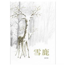 雪鹿, 精裝