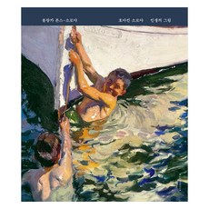 hb press 人生的畫作, 華金·索羅亞, 布蘭卡·龐斯-索羅亞