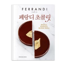 斐杭狄巧克力：, 檸檬馬卡龍, 斐杭狄廚藝學校