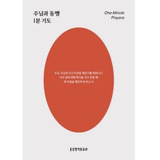 주님과 동행 1분 기도, 생명의말씀사