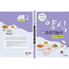 2023 양식조리기능사 실기시험문제 NCS 기반 출제기준에 따른, 책과상상