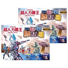 ULTRAMAN 超人力霸王 一起玩貼紙簿 Set 2本, 4張角色造型貼紙，6頁超人力霸王著色頁, ウルトラマンシリーズ, 根華出版