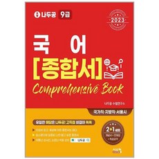 2023 Nadoogong 9級公務員 國語 綜合書, Syscom