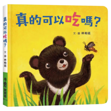 真的可以吃嗎？, 小魯文化事業股份有限公司, 小魯寶寶書