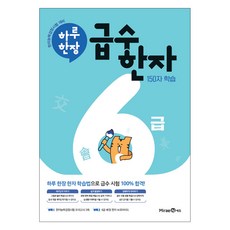 2024 하루 한장 급수 한자, 한자/한문, 6급