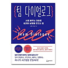 팀 다이얼로그:서로 배우는 대화로 성과와 실행을 만드는 법, 신원학,이영선 저, 슬로디미디어