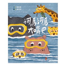 河馬河馬大嘴巴, 精裝