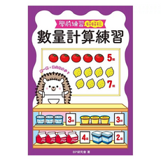 幼福文化 數量計算練習 學前練習, 學前練習好好玩