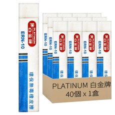 PLATINUM 白金牌 ERN-10 環保無毒橡皮擦，製圖高級事務用, 1盒