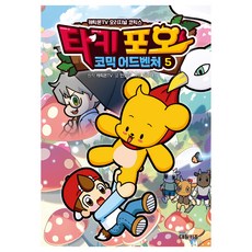 CarrieOnTV Taki & Pao 漫畫冒險, 第5集, 大元KIDS, CarrieOnTV 原著/Andogam 文/金奎泰 圖