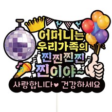 Vivid rain 生日蛋糕插牌 609 真正的, 母親, 1個