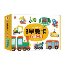 早教卡：交通工具 3歲以上適用, 早教卡, 双美生活文創