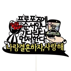 Vivid rain 求婚蛋糕插牌組, 09 求婚, 1套