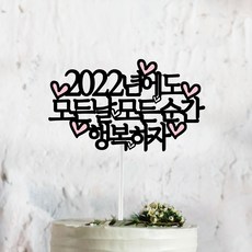 Sseobom Topper 願2022年每一天每一刻都幸福 蛋糕插牌, 混合色, 1套