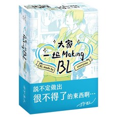 MoaideasGameDesign 大家一起 Making BL, 多色, 1盒