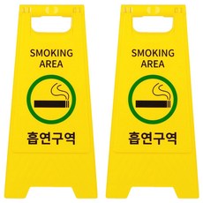 A형 표지판 흡연구역, 2개, 옐로우