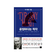 공정하다는 착각, 마이클 샌델 저/함규진 역, 와이즈베리