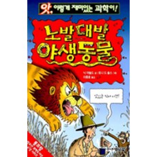 노발대발 야생동물, 주니어김영사