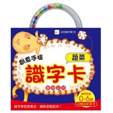 東雨文化 創意手提識字卡 蔬菜, 0-6歲適用, 40張全彩字卡, 幼兒識字庫05