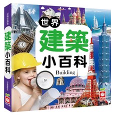 世界建築小百科, 精裝, 1本