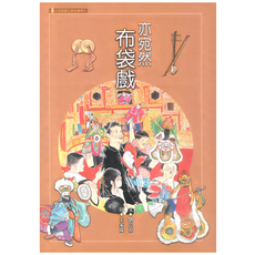 亦宛然布袋戲, 火金姑民間故事繪本, 遠流, 劉思源