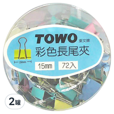 TOWO 東文 彩色長尾夾, 15mm, 72入, 2罐