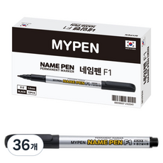 마이펜 네임펜 F1 중간글씨용, 검정, 36개