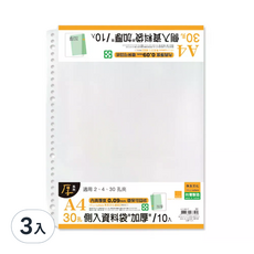 a4 30孔側入資料袋/加厚//10入, 3入, 10入