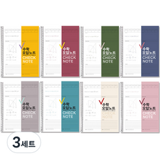 투영디자인 체크 수학 오답노트 8종 세트, 혼합색상, 3세트