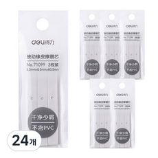 deLi 得力 自動鉛筆式橡皮擦補充芯 71099 3入, 白色, 24個
