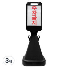 신도산업 사면오뚜기 입간판 주차금지, 3개, 블랙