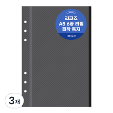 리코즈 6공 흑지접착 리필내지 20p A5, 3개