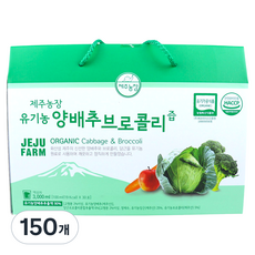 제주농장 유기농 양배추 브로콜리즙, 100ml, 150개