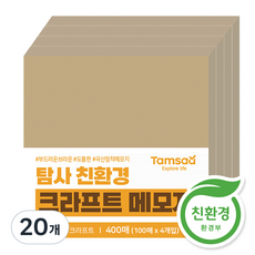 탐사 크라프트 메모지, 100개입, 20개