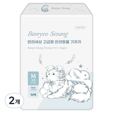 반려세상 강아지 고급형 기저귀 수컷용, 중형, 50개입, 2개