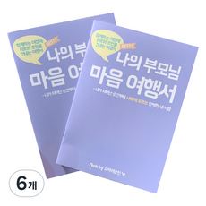 오마이남친 나의부모님 마음 여행서 문답노트, 톤다운 퍼플색, 6개