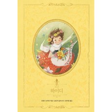 海蒂： 美麗經典新裝版系列 11 (精裝), 喬漢娜 史比里, 書談