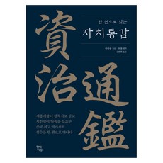 Hdjisung 一本書讀懂資治通鑑：, 司馬光 著/傅強 編譯/羅振熙 譯