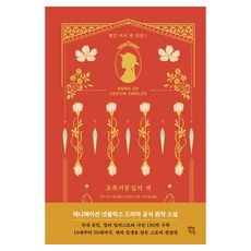 Hdjisung 綠色屋頂之家的安, 現代智能, 露西·莫德·蒙哥馬利