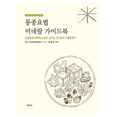 [햇무리]동종요법 미네랄 가이드북 : 생명력을 회복하고 몸을 살리는 티슈솔트 사용설명서
