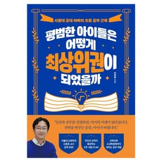 평범한 아이들은 어떻게 최상위권이 되었을까:서울대 공대 아빠의 초등 공부 근육, 스틸당(STEALDANG), 이창준