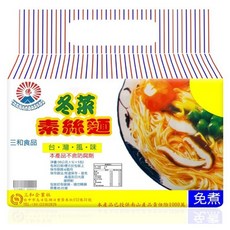 三和 冬菜素絲麵 5包, 台灣風味