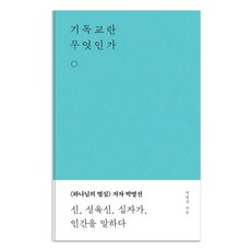 기독교란 무엇인가, 무근검(남포교회출판부), 박영선