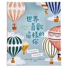 世界喜歡這樣的你, 花園小徑, 遠流, 喬安娜．蓋恩斯, 花園小徑