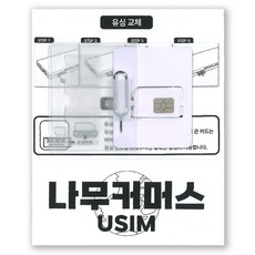 나무커머스 일본 유심칩, 4일, 매일 2GB 소진후 저속 무제한, 1개