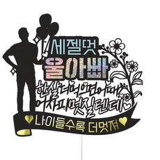 Vivid rain 爸爸生日蛋糕插牌, 1個, 322最帥
