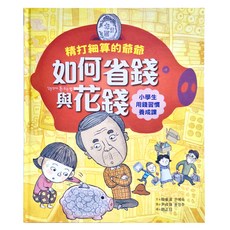 精打細算的爺爺如何省錢與花錢 小學生的用錢習慣養成課, 精裝