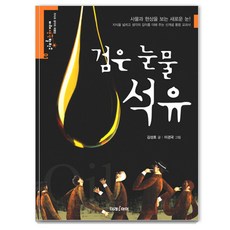 검은 눈물 석유, 미래아이