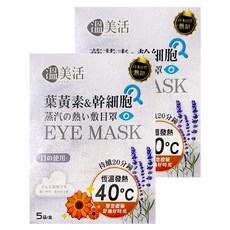 溫美活 葉黃素&幹細胞精油蒸汽熱敷眼罩 2ml精油 + 眼罩, 5袋, 2盒